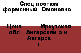 Спец.костюм форменный “Омоновка“. › Цена ­ 700 - Иркутская обл., Ангарский р-н, Ангарск г. Одежда, обувь и аксессуары » Мужская одежда и обувь   